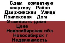 Сдам 1 комнатную квартиру › Район ­ Дзержинский › Улица ­ Приисковая › Дом ­ 36 › Этажность дома ­ 2 › Цена ­ 11 000 - Новосибирская обл., Новосибирск г. Недвижимость » Квартиры аренда   . Новосибирская обл.,Новосибирск г.